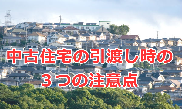 中古住宅の引渡し時の３つの注意点