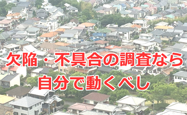 欠陥・不具合の調査（住宅診断）なら自分で動くべし