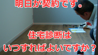 明日が契約です。住宅診断はいつすればよいですか？