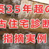 築35年超の中古住宅診断（ホームインスペクション）の指摘事例