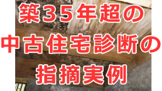 築35年超の中古住宅診断（ホームインスペクション）の指摘事例