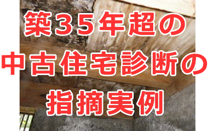 築35年超の中古住宅診断（ホームインスペクション）の指摘事例