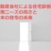 不動産会社による住宅診断の利用ニーズの高さと日本の住宅の未来