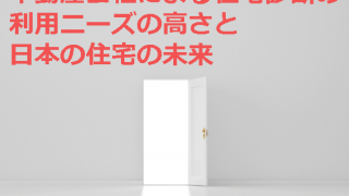 不動産会社による住宅診断の利用ニーズの高さと日本の住宅の未来