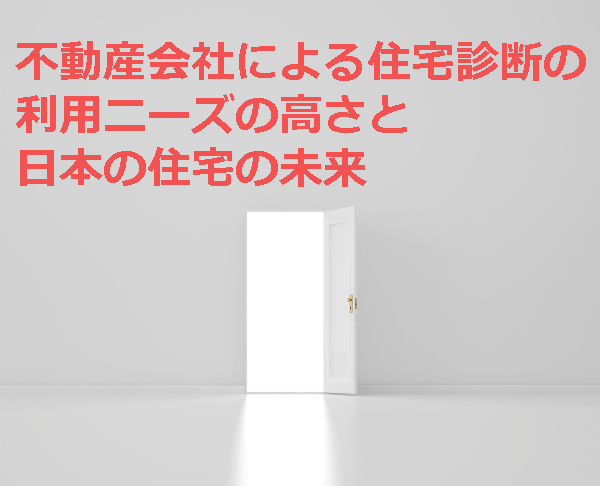 不動産会社による住宅診断の利用ニーズの高さと日本の住宅の未来