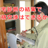 住宅診断の結果で価格交渉はできるか？