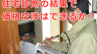 住宅診断の結果で価格交渉はできるか？