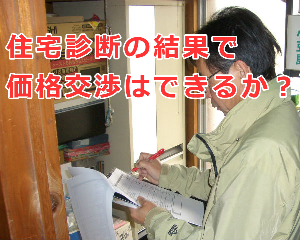 住宅診断の結果で価格交渉はできるか？