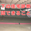 住宅診断を実施したときに床下で確認できることは何か？