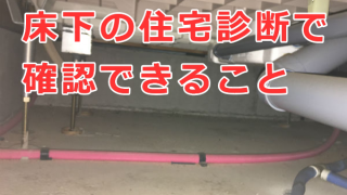 住宅診断を実施したときに床下で確認できることは何か？