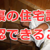 住宅診断を実施したときに小屋裏で確認できることは何か？