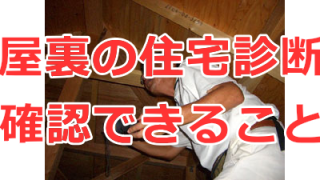 住宅診断を実施したときに小屋裏で確認できることは何か？