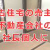 中古住宅の不動産会社の社長個人が売主に変わっているのはなぜですか？