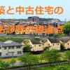 新築と中古住宅の住宅診断の相違点