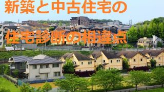 新築と中古住宅の住宅診断の相違点