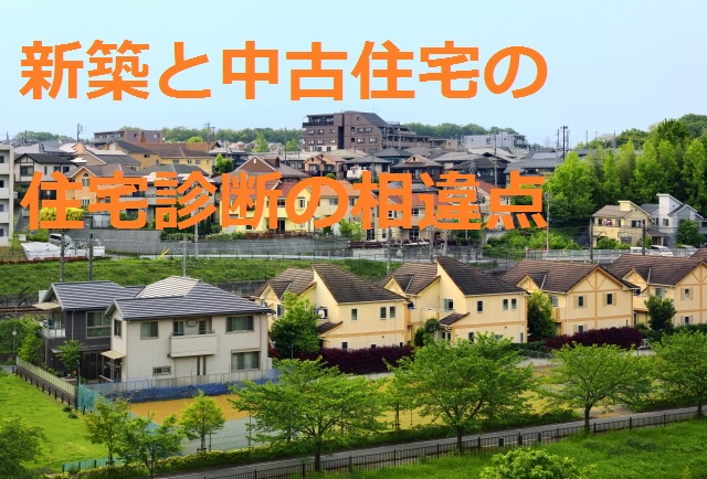 新築と中古住宅の住宅診断の相違点