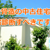 鉄骨造の中古住宅も住宅診断すべきですか？