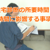 住宅診断の所要時間と時間に影響する事項