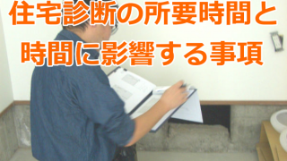 住宅診断の所要時間と時間に影響する事項