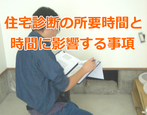 住宅診断の所要時間と時間に影響する事項