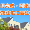 １２月完成・引渡しの新築住宅に要注意