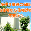 不動産仲介業者の保証がある中古住宅なら住宅診断は不要か？