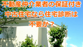 不動産仲介業者の保証がある中古住宅なら住宅診断は不要か？