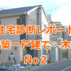 住宅診断レポート（新築一戸建ての購入前後・木造）No２