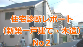 住宅診断レポート（新築一戸建ての購入前後・木造）No２