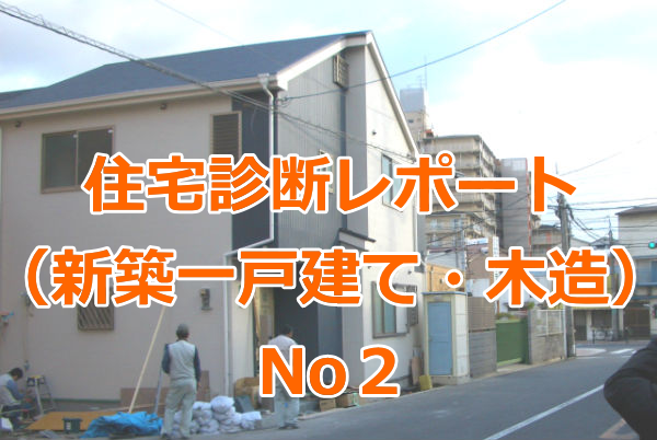 住宅診断レポート（新築一戸建ての購入前後・木造）No２