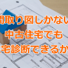 間取り図しかない中古住宅でも住宅診断できるか？