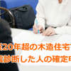 築20年超の木造住宅で耐震診断した人の確定申告