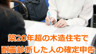 築20年超の木造住宅で耐震診断した人の確定申告