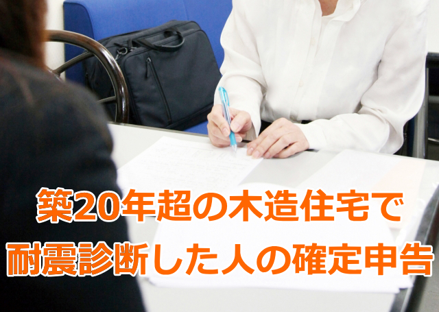 築20年超の木造住宅で耐震診断した人の確定申告