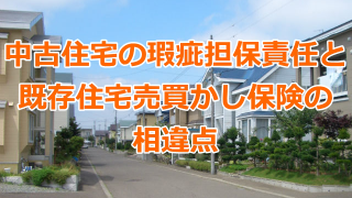 中古住宅の瑕疵担保責任と既存住宅売買かし保険の相違点