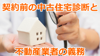 契約前の中古住宅診断（ホームインスペクション）と不動産業者の義務