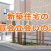 新築住宅の内覧会（竣工検査）立会いの流れ