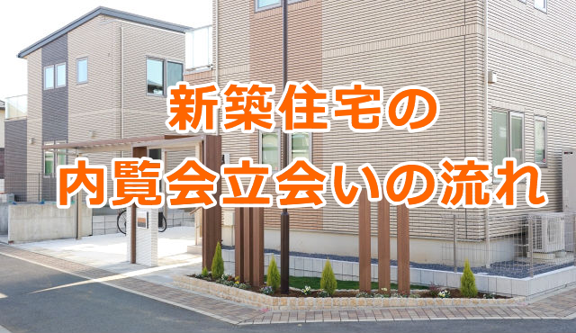 新築住宅の内覧会（竣工検査）立会いの流れ