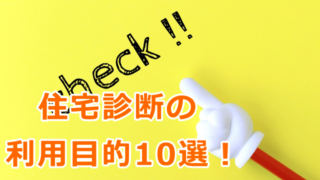 定期点検にもおすすめ！マイホーム購入時だけではない、住宅診断の利用目的10選！