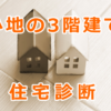 狭小地の3階建てで住宅診断（インスペクション）を依頼時の3つの注意点