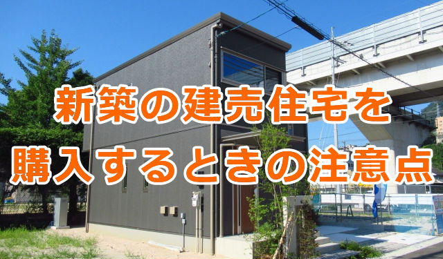 新築の建売住宅を購入するときの注意点