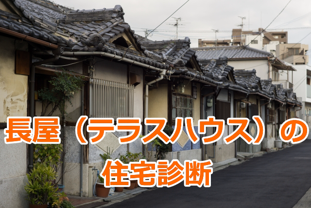 長屋（テラスハウス）の住宅診断