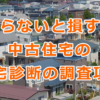 知らないと損する中古住宅のホームインスペクション（住宅診断）の調査項目