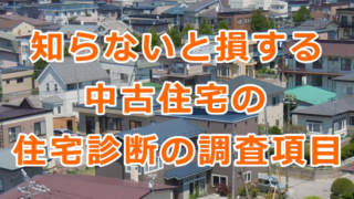 知らないと損する中古住宅のホームインスペクション（住宅診断）の調査項目