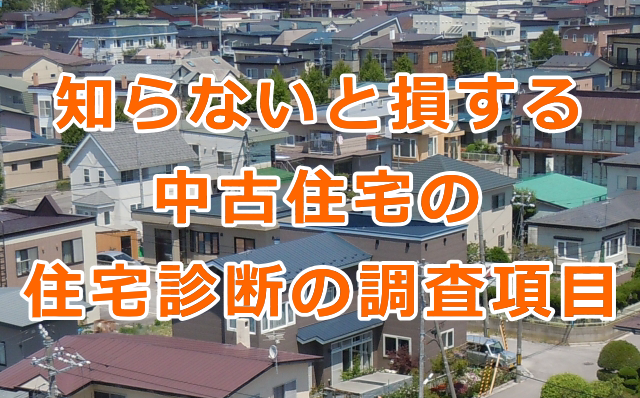 中古住宅のホームインスペクション（住宅診断）の調査項目