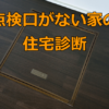 点検口がない家の住宅診断（ホームインスペクション）