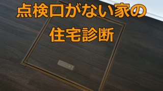 点検口がない家の住宅診断（ホームインスペクション）