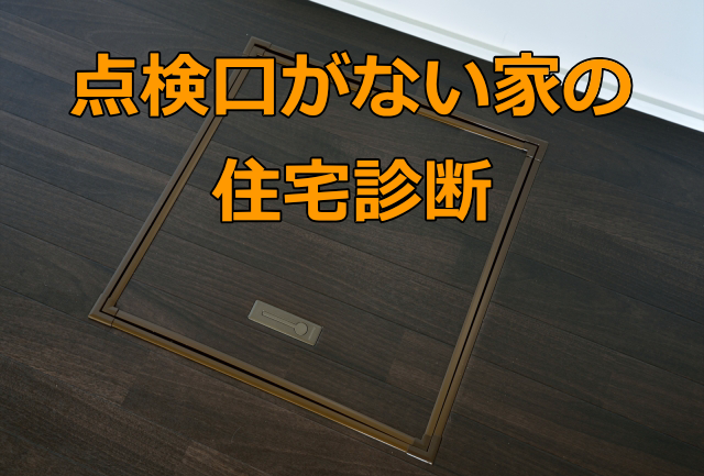 点検口がない家の住宅診断（ホームインスペクション）