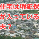 新築住宅は瑕疵保険や検査が入っているから大丈夫か？