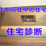 売主が居住中の中古住宅はいつ住宅診断（ホームインスペクション）すべきか？